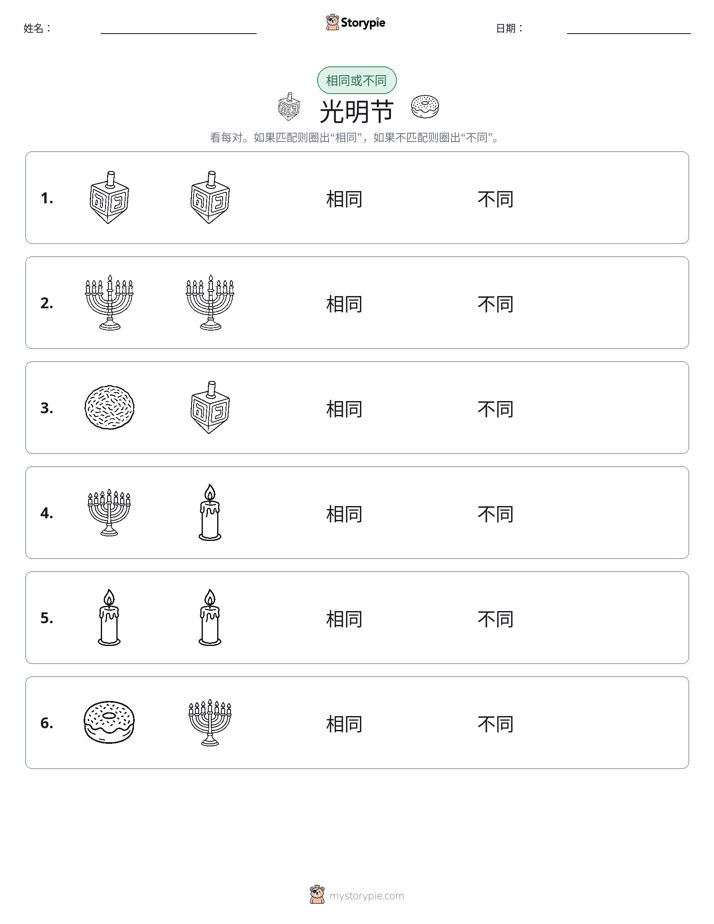 相同或不同
