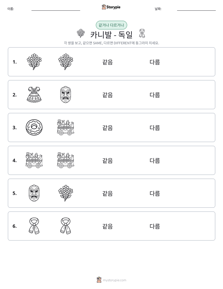 같은 것 또는 다른 것
