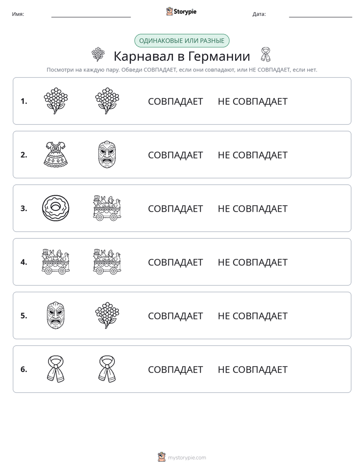 Одинаковое или разное
