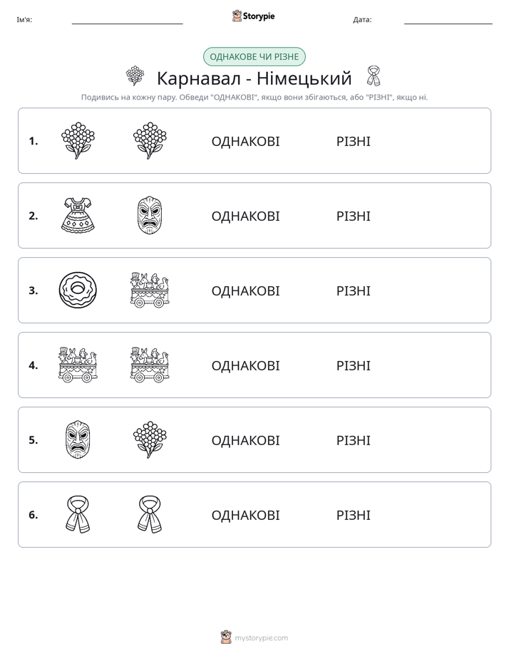 Однакові чи різні