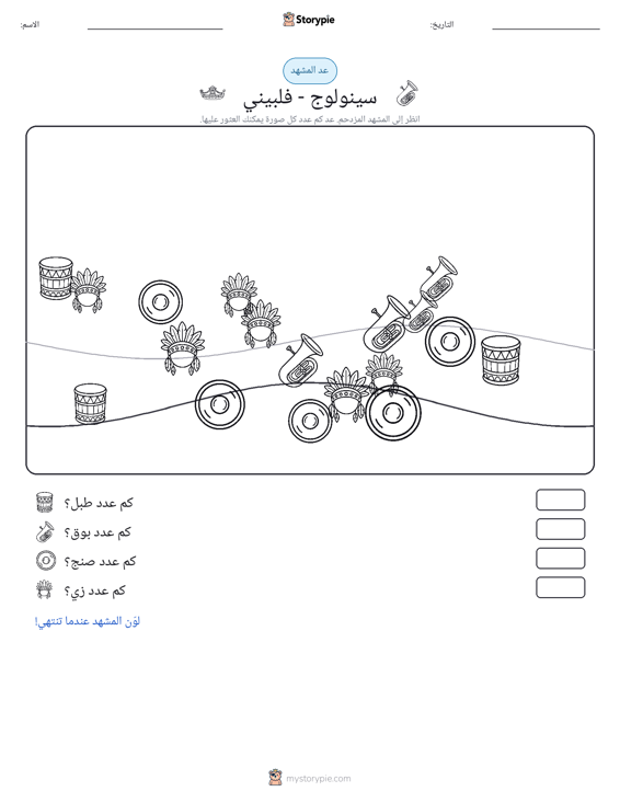 مشهد العد