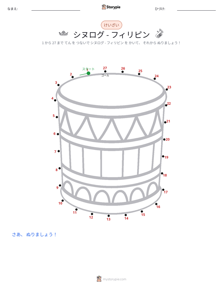 点つなぎ