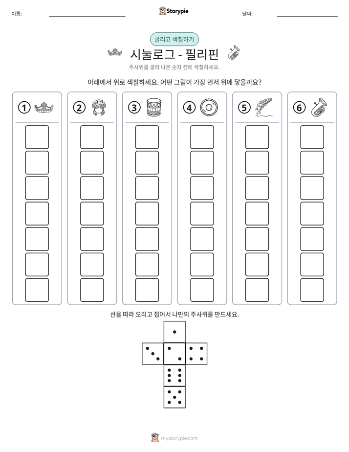 롤 & 색칠하기