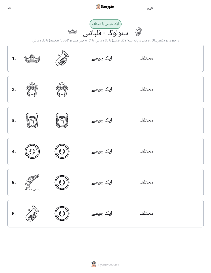 ایک جیسا یا مختلف