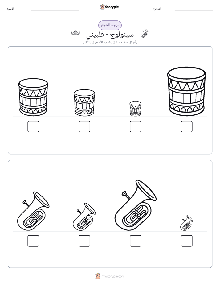 ترتيب الحجم