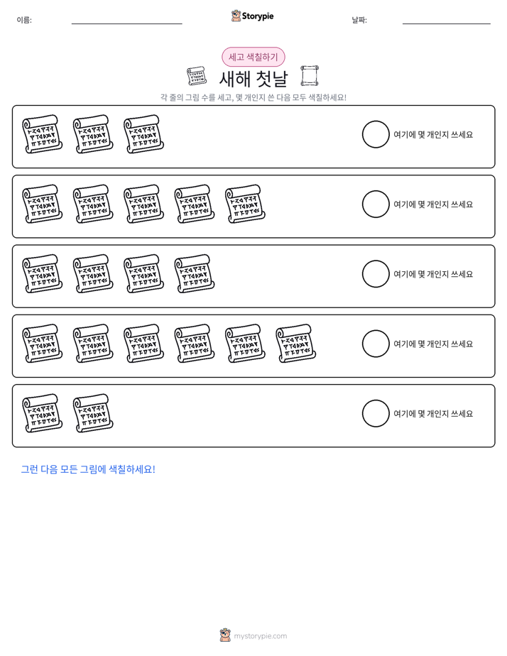 세기 및 색칠하기
