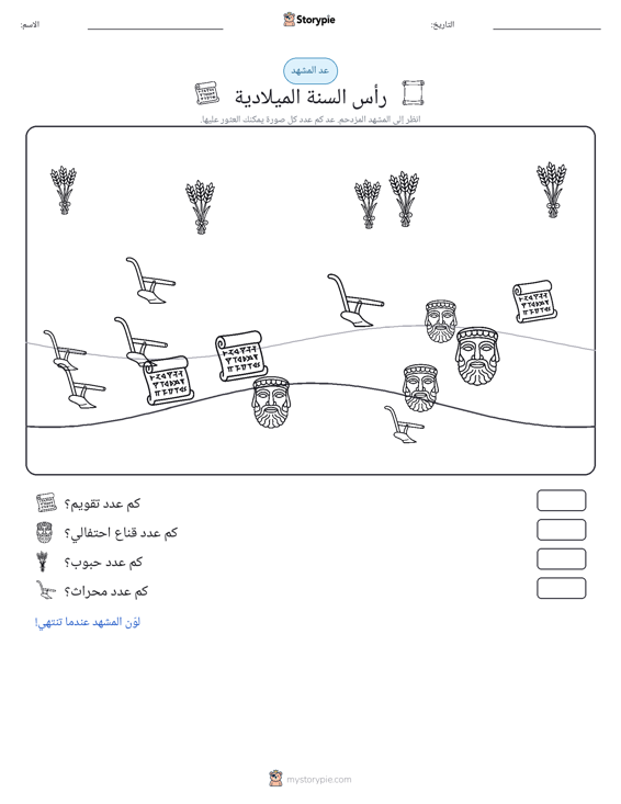 مشهد العد