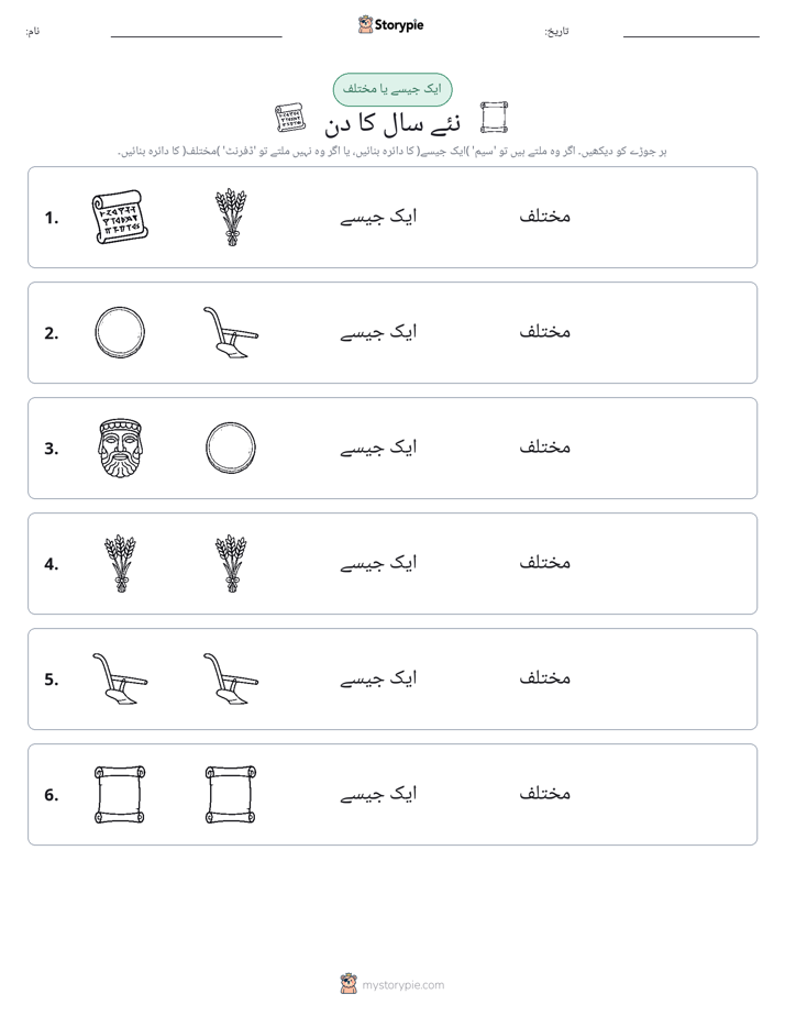 ایک جیسا یا مختلف