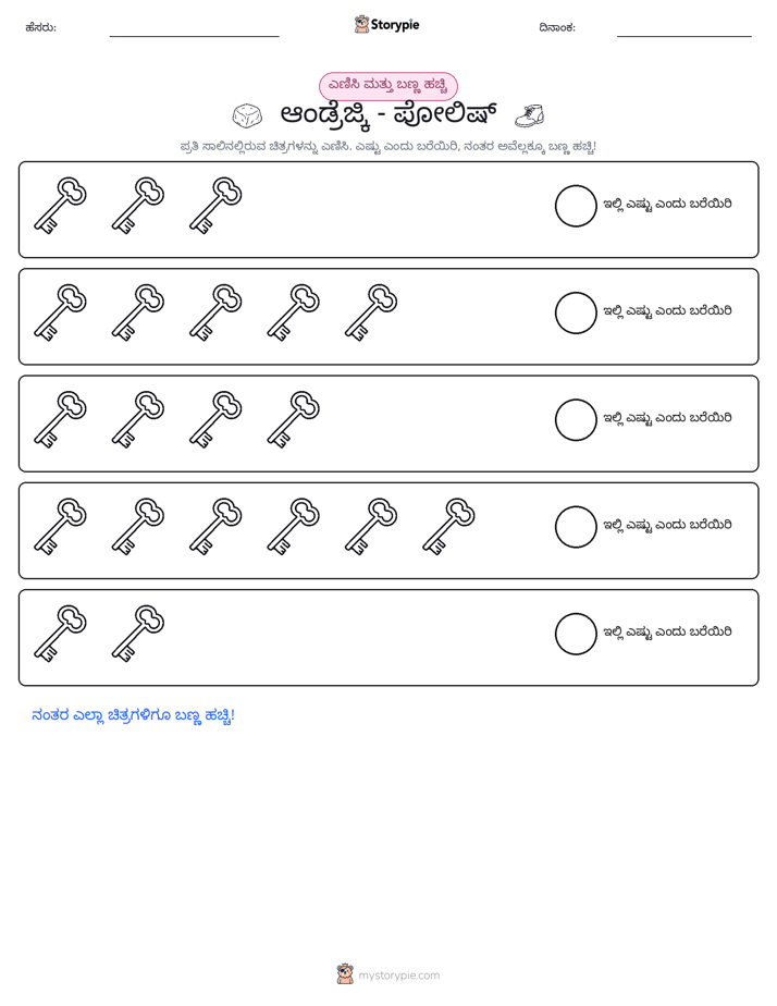 ಎಣಿಸಿ & ಬಣ್ಣ ಹಾಕಿ
