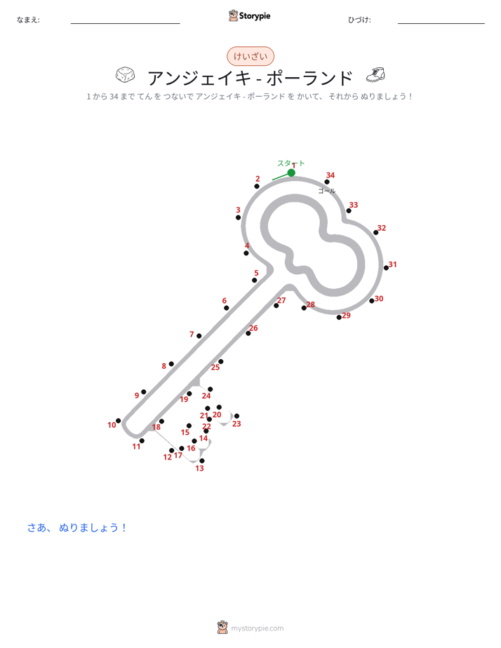 点つなぎ