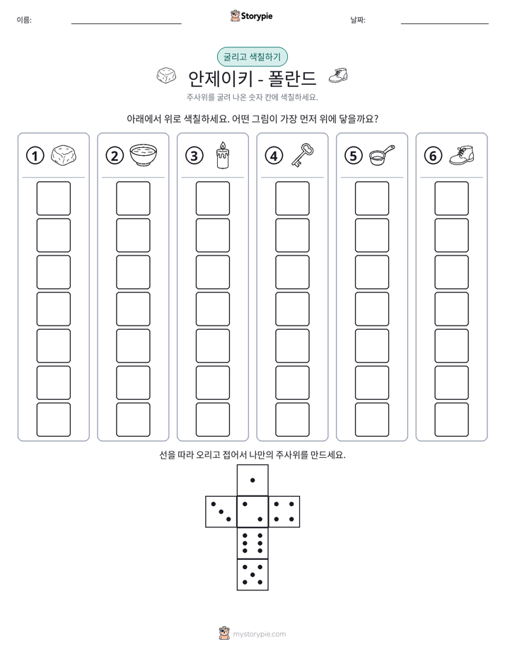 롤 & 색칠하기