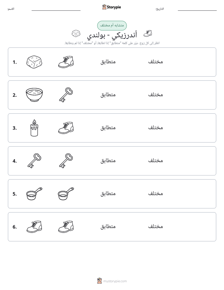 نفس أو مختلف