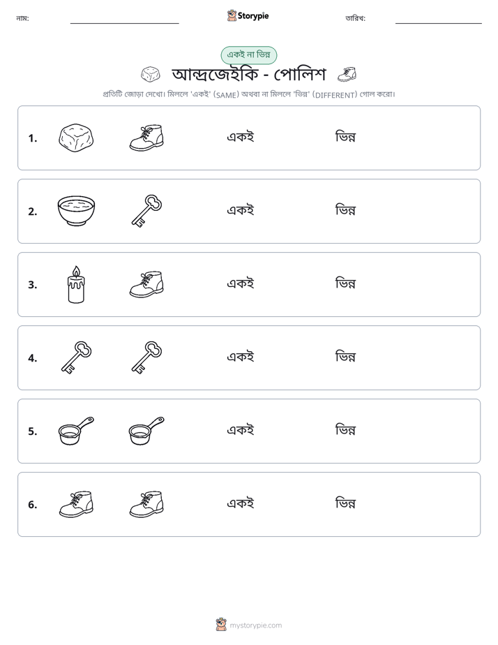 একই বা ভিন্ন