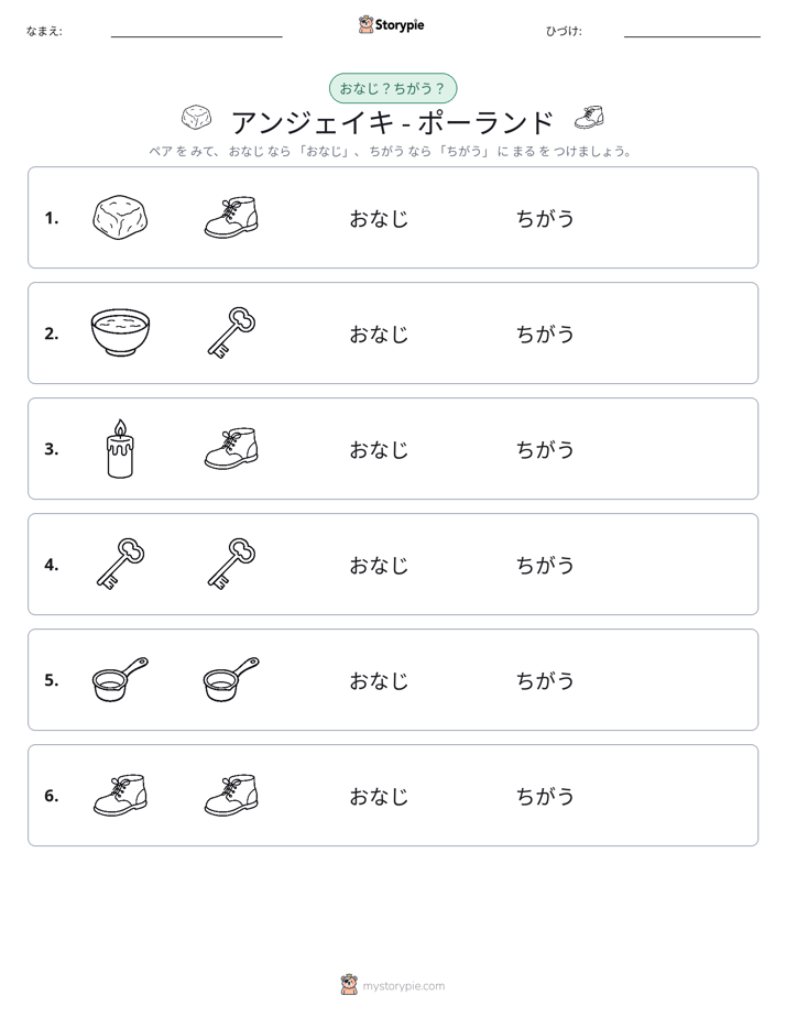 同じか違うか