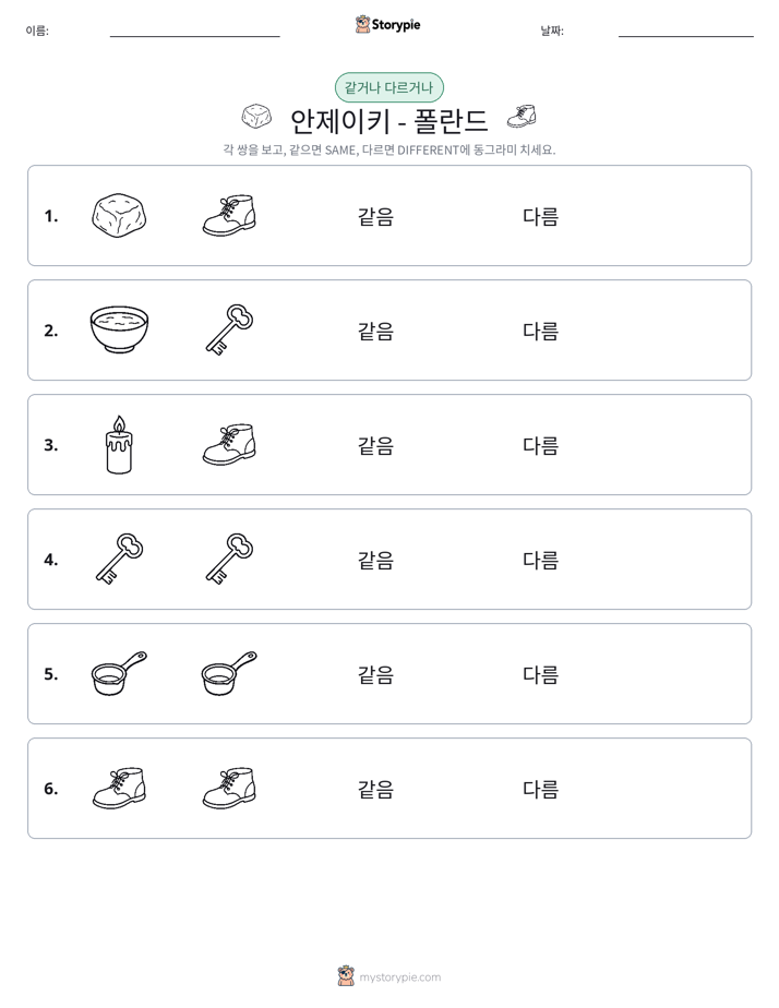 같은 것 또는 다른 것
