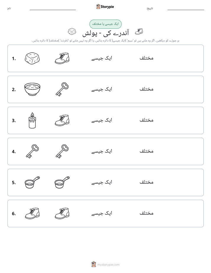 ایک جیسا یا مختلف