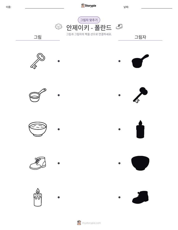 그림자 맞추기