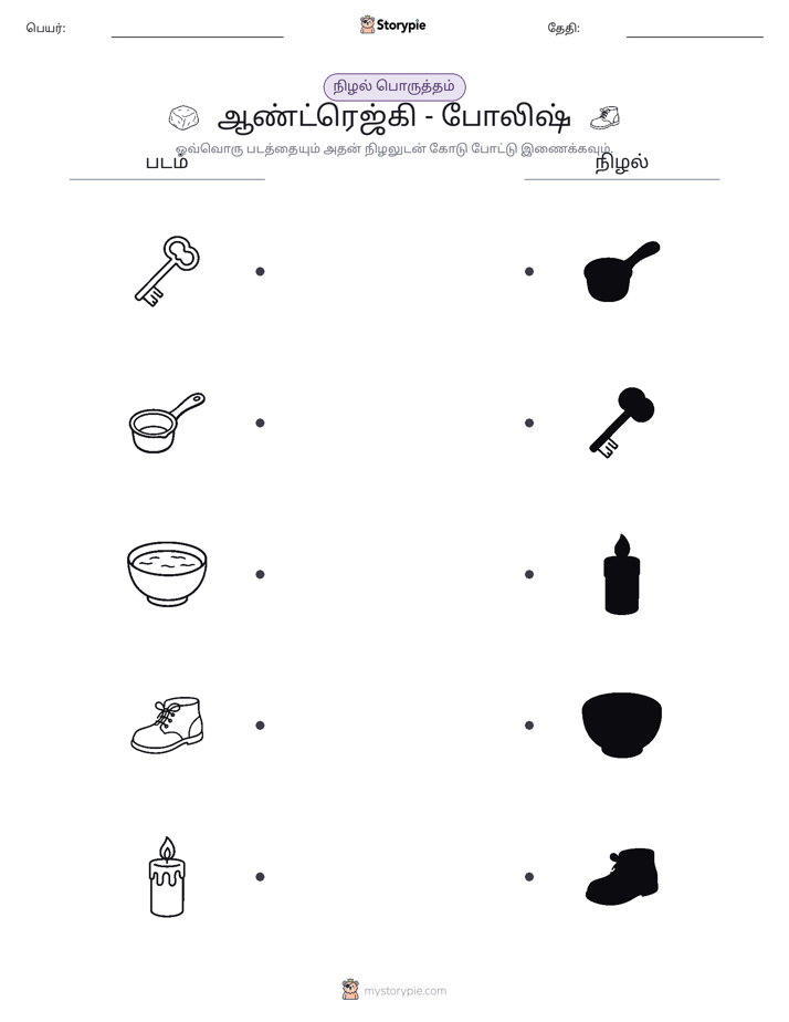 நிழல் பொருத்தம்