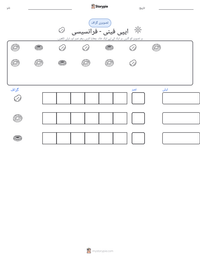 ایپی فینی - فرانسیسی پرنٹ کرنے کے قابل ورکشیٹ کا پیش نظارہ