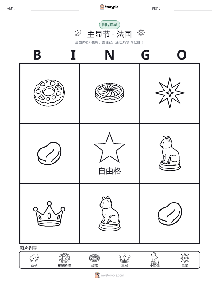 图片宾果