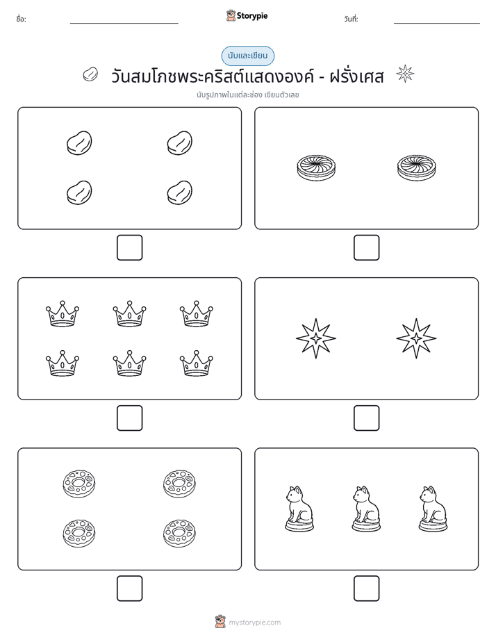 นับ & เขียน
