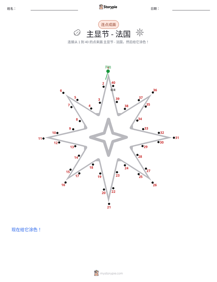 连点成线
