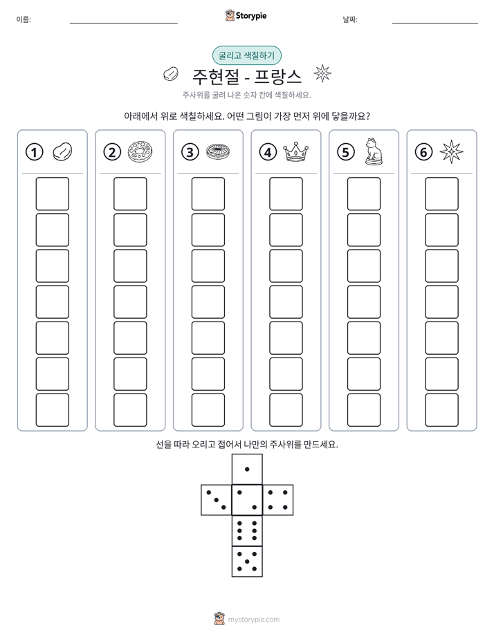 롤 & 색칠하기