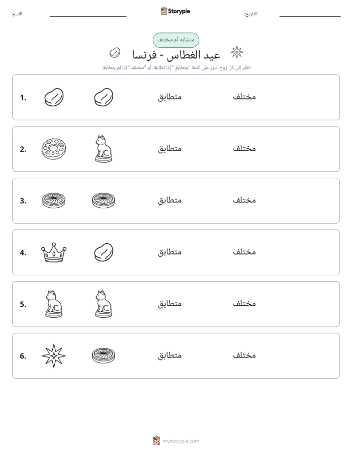 نفس أو مختلف