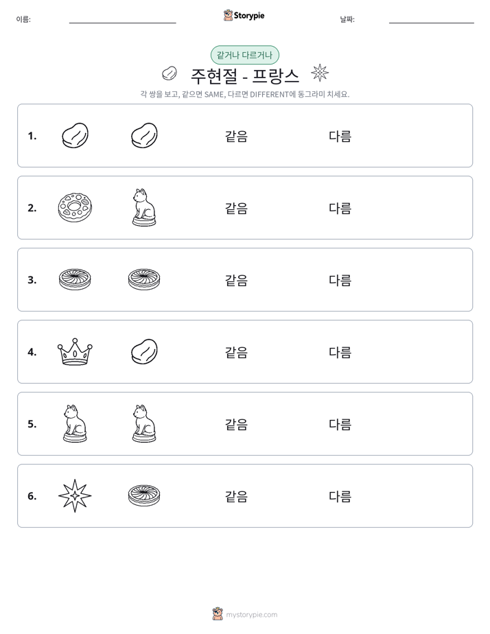 같은 것 또는 다른 것