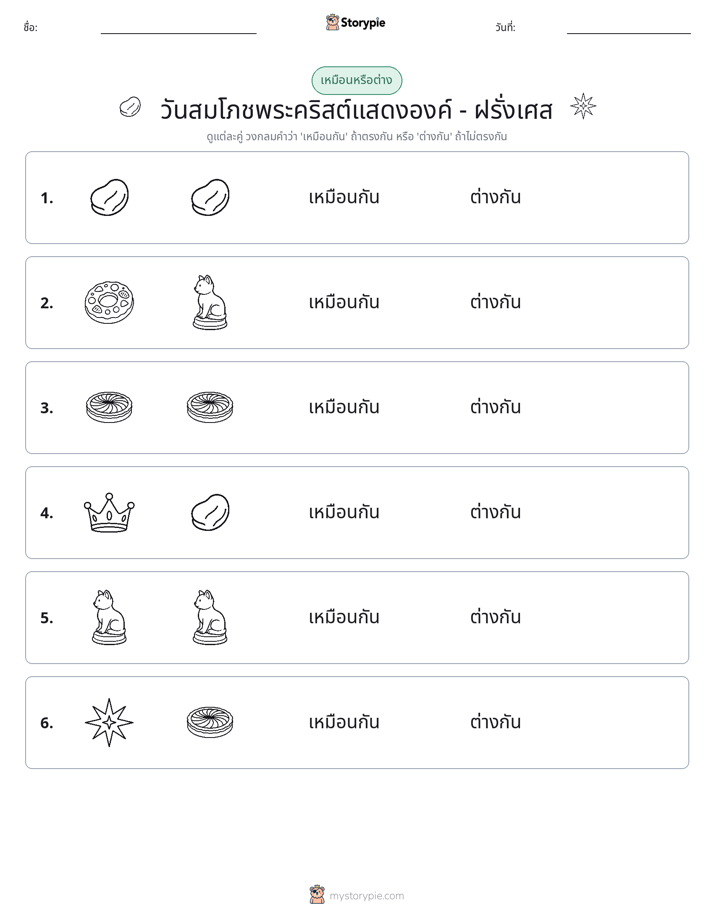 เหมือนหรือแตกต่าง