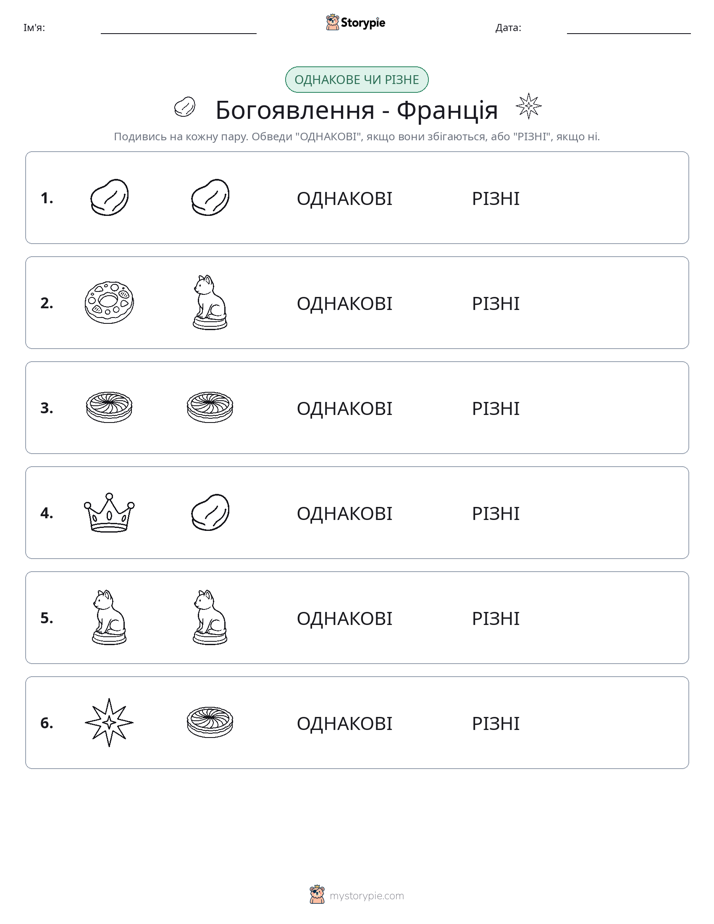 Однакові чи різні