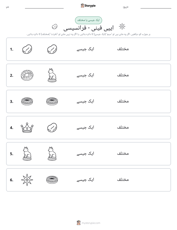 ایک جیسا یا مختلف