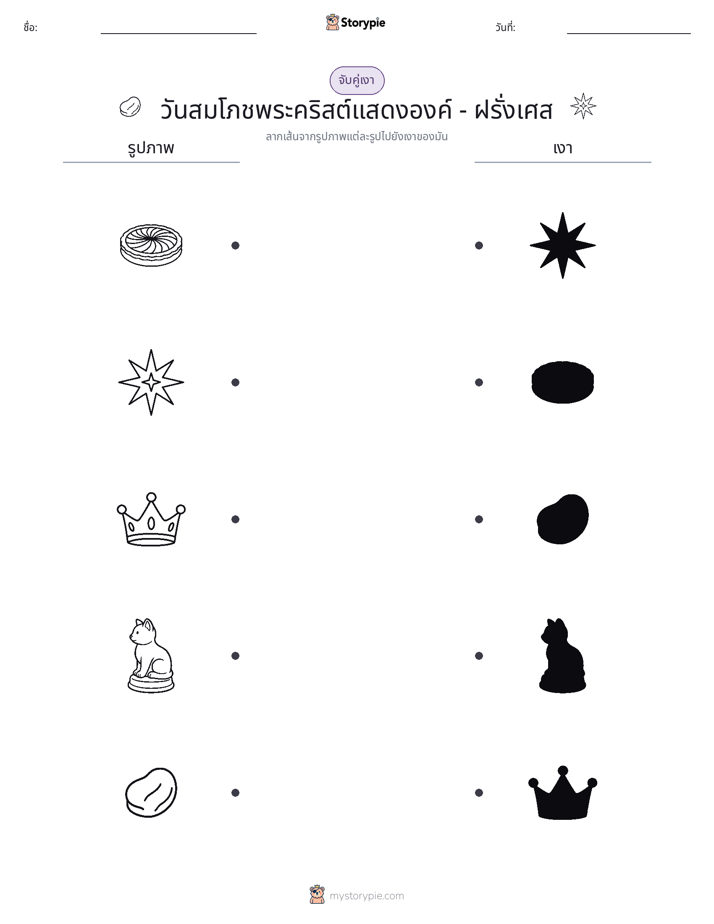 จับคู่เงา