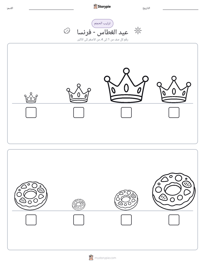 ترتيب الحجم