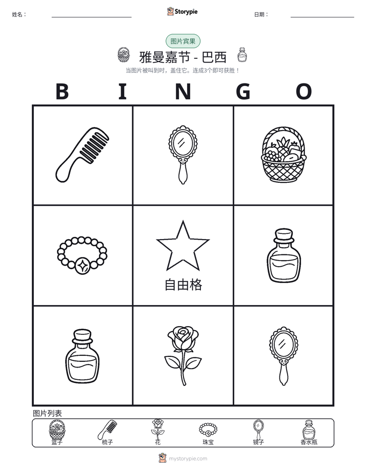 图片宾果
