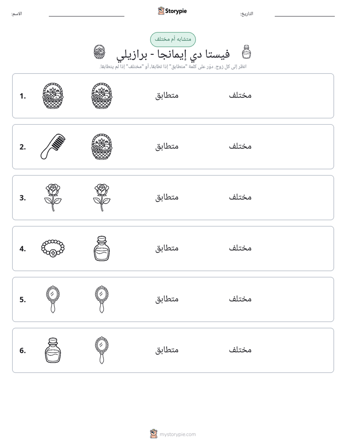 نفس أو مختلف