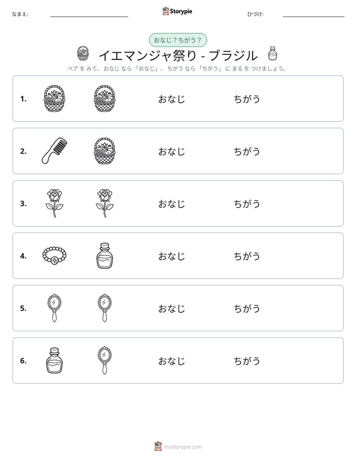 同じか違うか