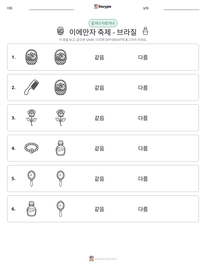 같은 것 또는 다른 것
