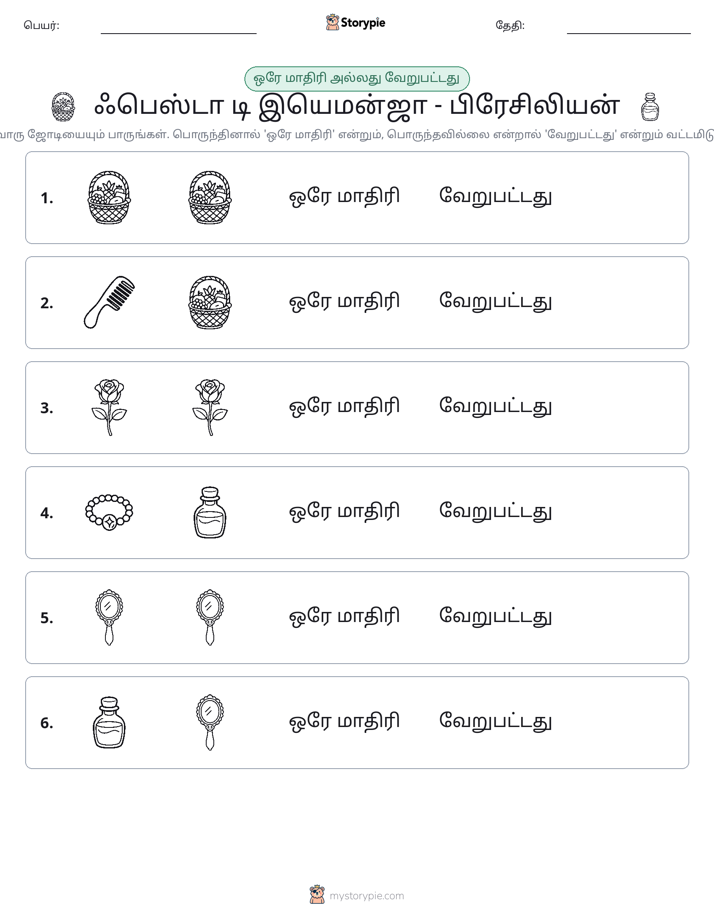 அதே அல்லது மாறுபட்டது