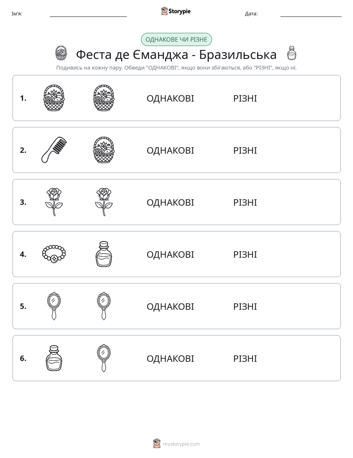 Однакові чи різні