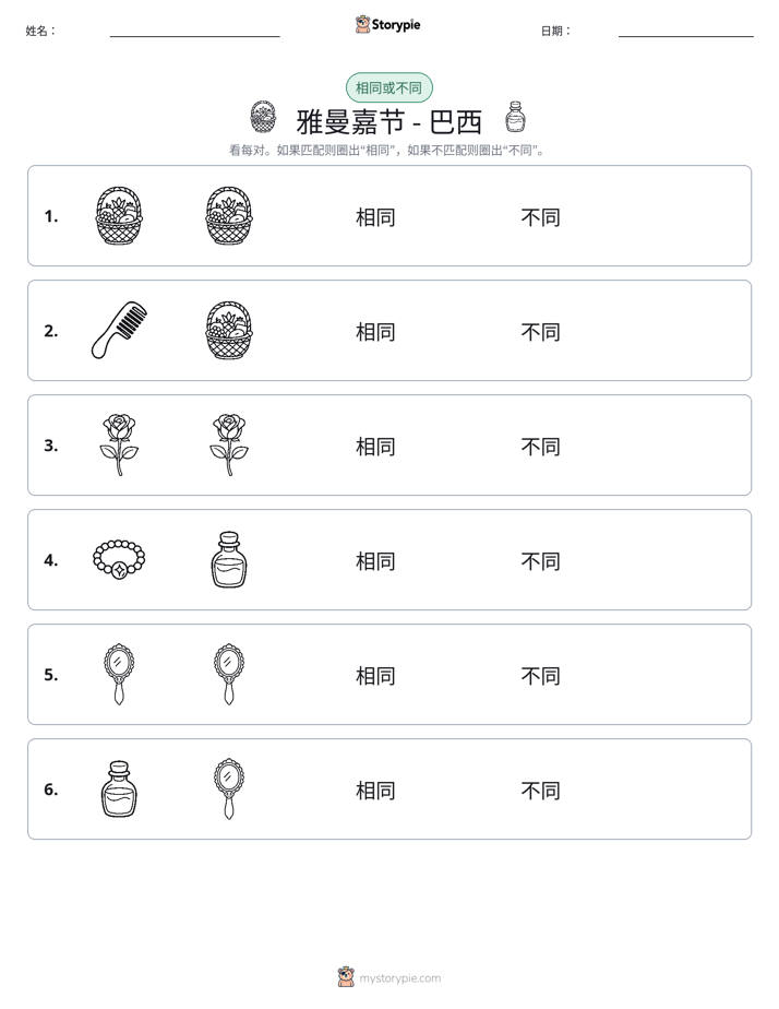 相同或不同