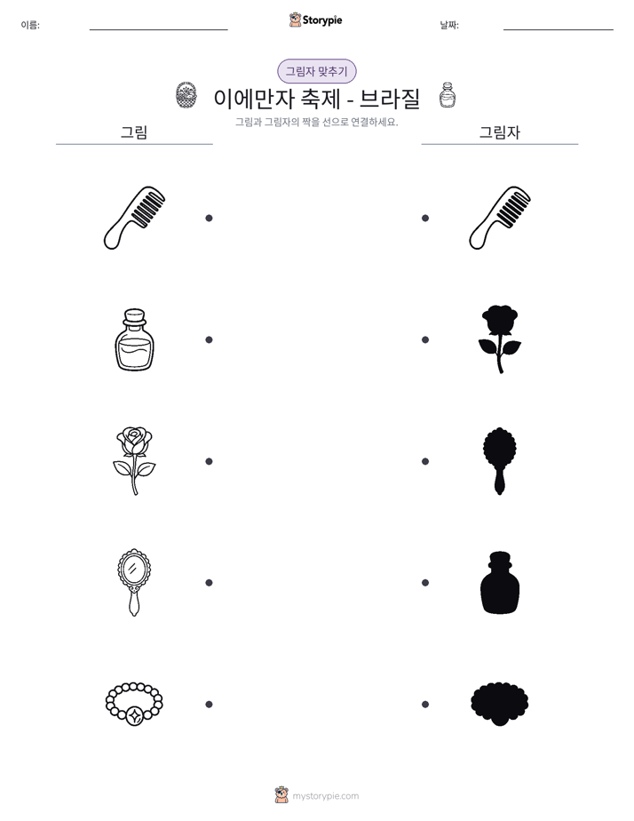 그림자 맞추기