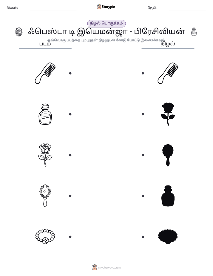 நிழல் பொருத்தம்