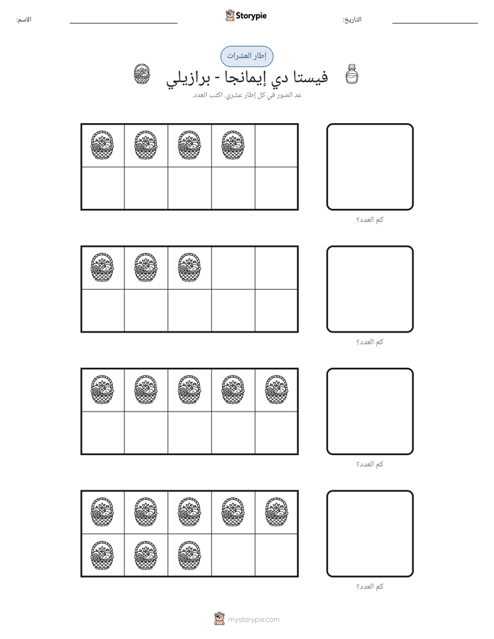 إطار العشرة