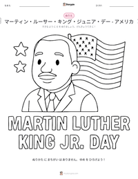 マーティン・ルーサー・キング・ジュニア・デー - アメリカ の印刷可能ワークシートプレビュー