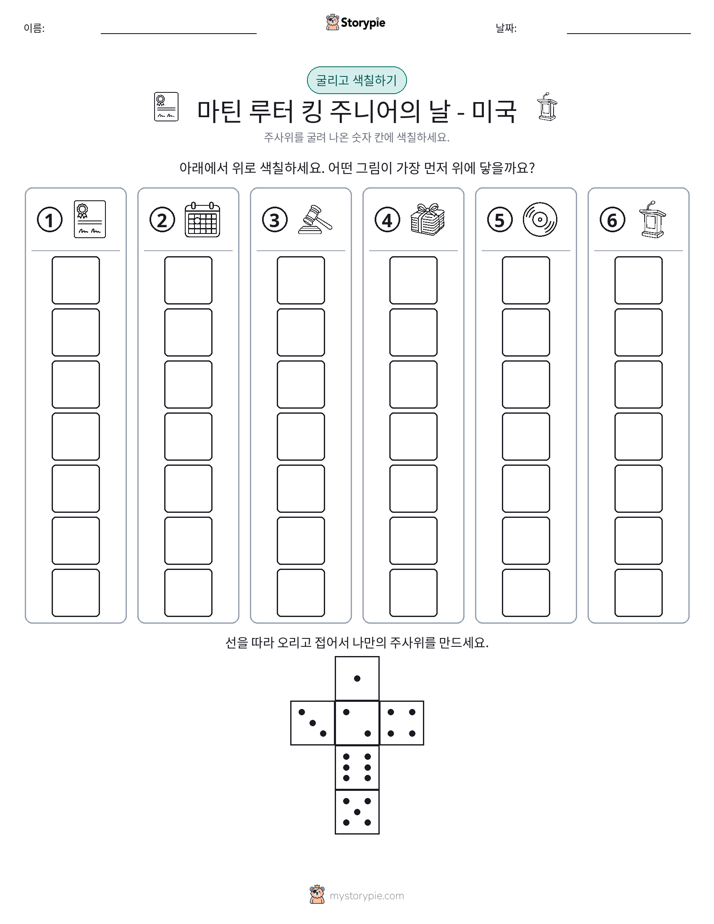 롤 & 색칠하기