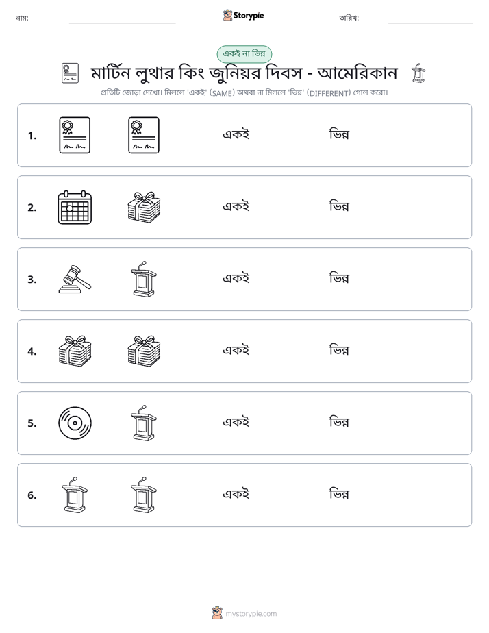 একই বা ভিন্ন
