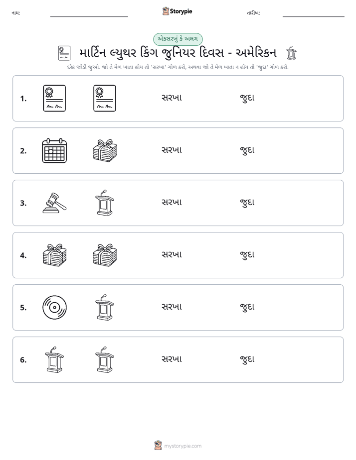 સમાન કે અલગ