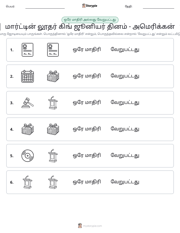 அதே அல்லது மாறுபட்டது
