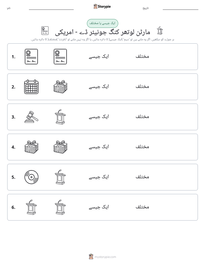 ایک جیسا یا مختلف